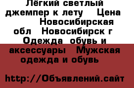 Лёгкий светлый джемпер к лету. › Цена ­ 500 - Новосибирская обл., Новосибирск г. Одежда, обувь и аксессуары » Мужская одежда и обувь   